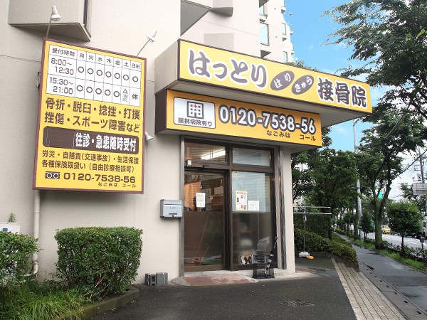 はっとりはりきゅう接骨院　上落合院 外観